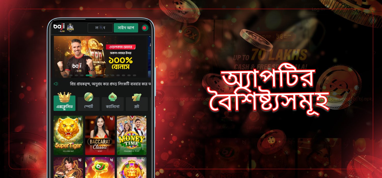 Baji live মোবাইল অ্যাপ্লিকেশন সম্পর্কে