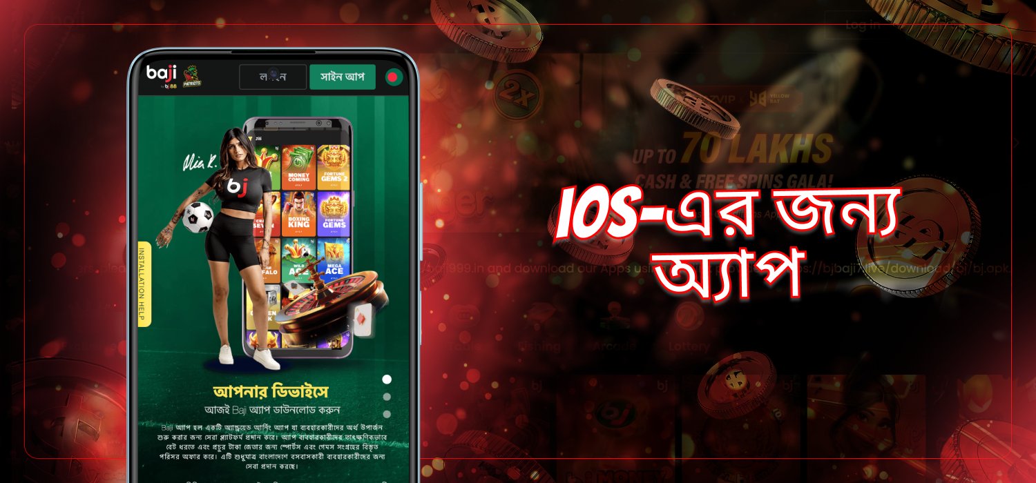 iOS ডিভাইসে ক্যাসিনো অ্যাপ্লিকেশন