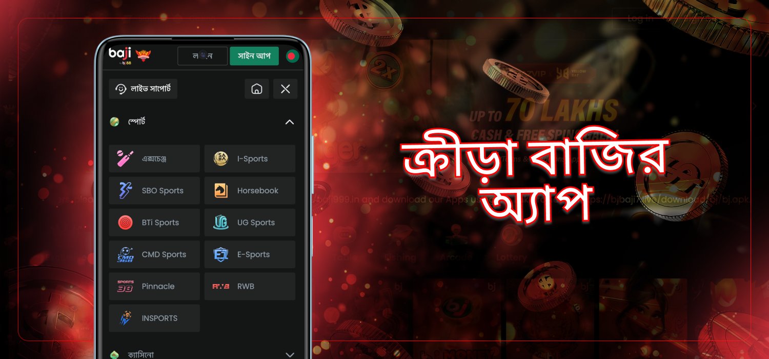 অ্যাপ্লিকেশনের মাধ্যমে ক্রীড়া ইভেন্টে বাজি ধরা