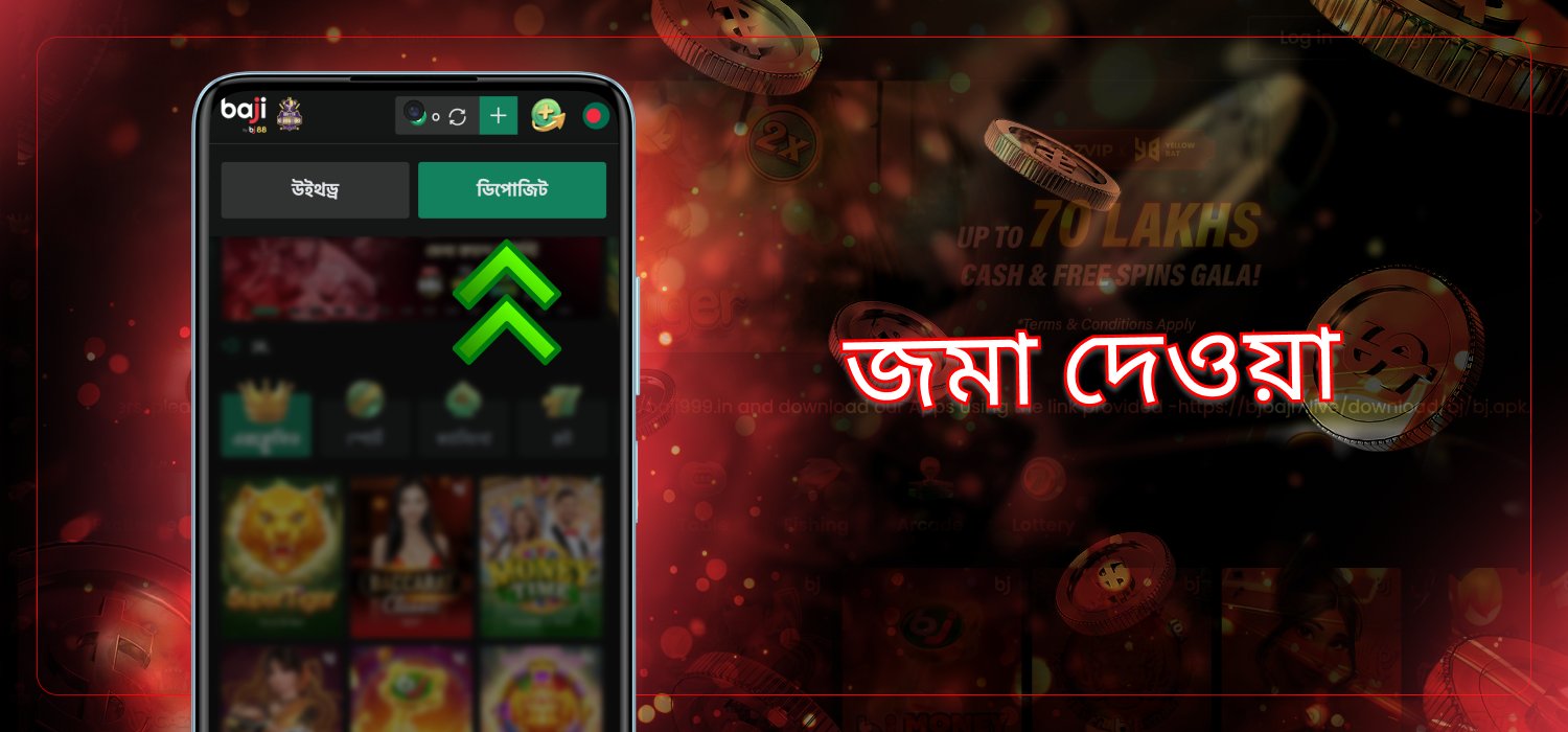 baji live-এ আমানত পদ্ধতি