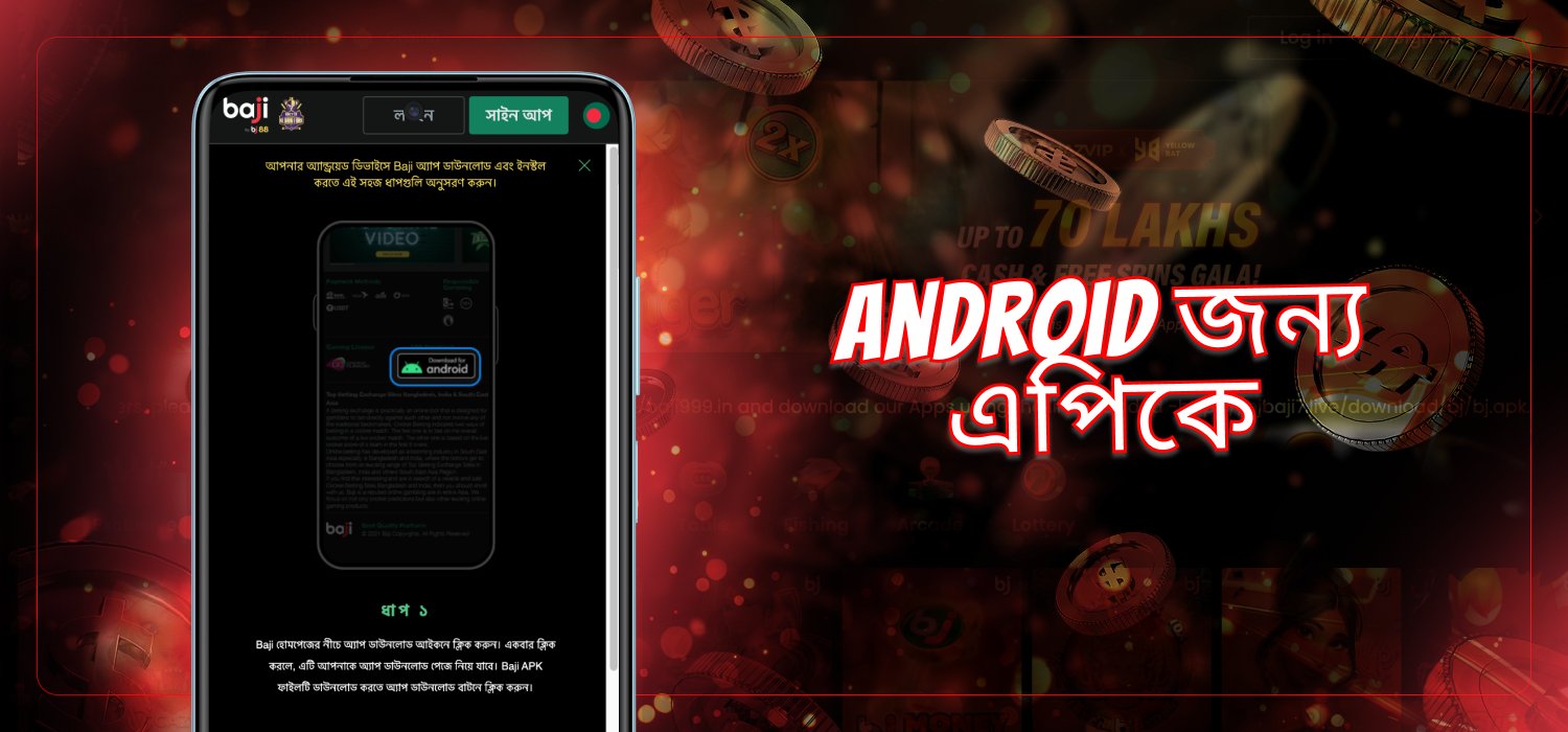 android ডিভাইসে এপিকে ডাউনলোড করুন