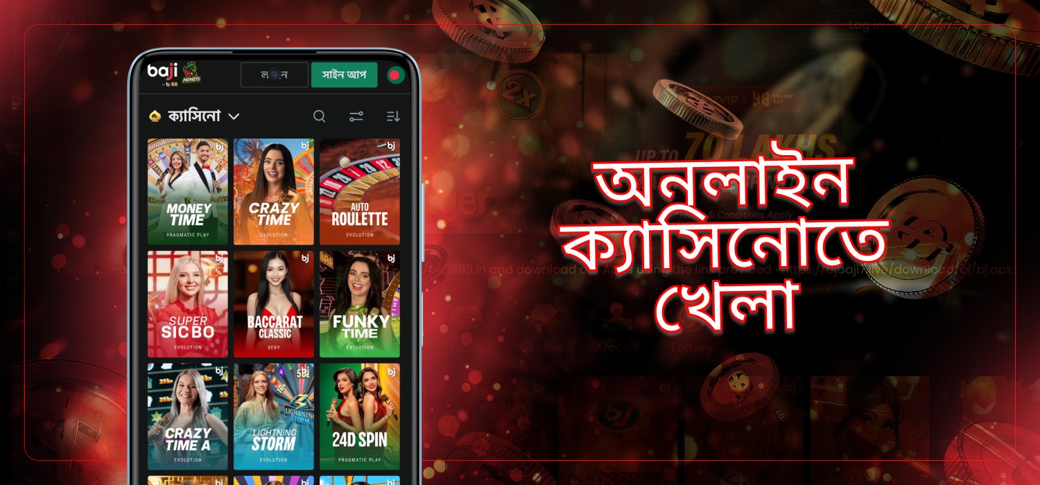 baji live অ্যাপের মাধ্যমে ক্যাসিনো গেম খেলা