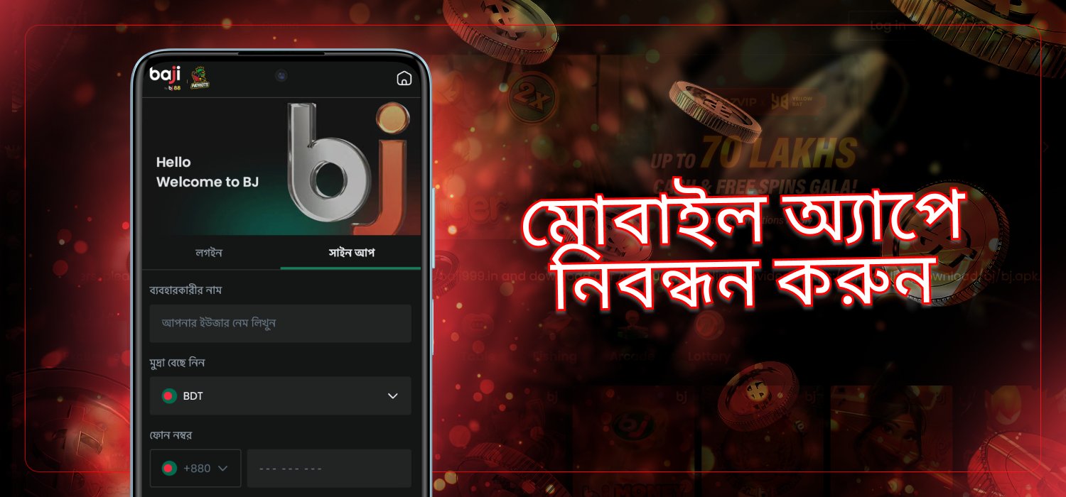 baji live প্ল্যাটফর্মে নিবন্ধন অ্যাকাউন্ট