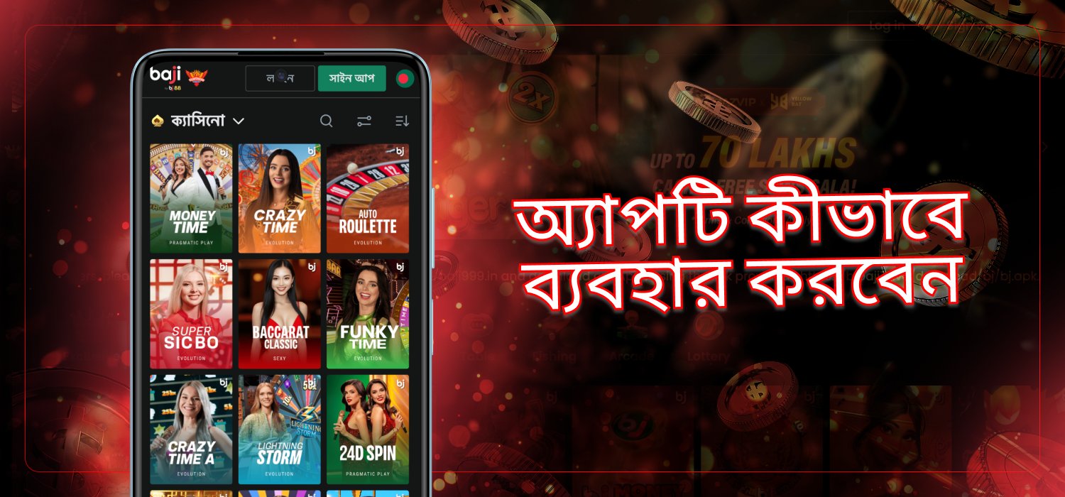 মোবাইল ক্যাসিনো অ্যাপ্লিকেশন ব্যবহার করে